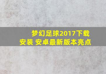 梦幻足球2017下载安装 安卓最新版本亮点